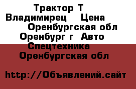 Трактор Т-25 (Владимирец) › Цена ­ 160 000 - Оренбургская обл., Оренбург г. Авто » Спецтехника   . Оренбургская обл.